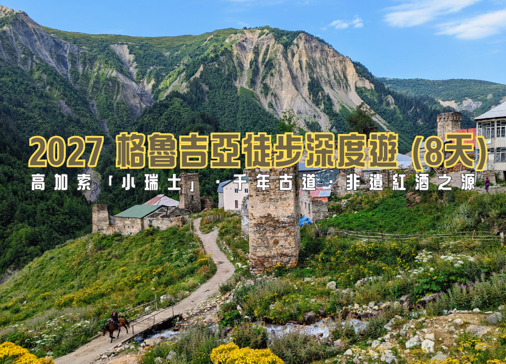 2027 格魯吉亞徒步深度遊 (8天) —  千年古道・非遺紅酒之源