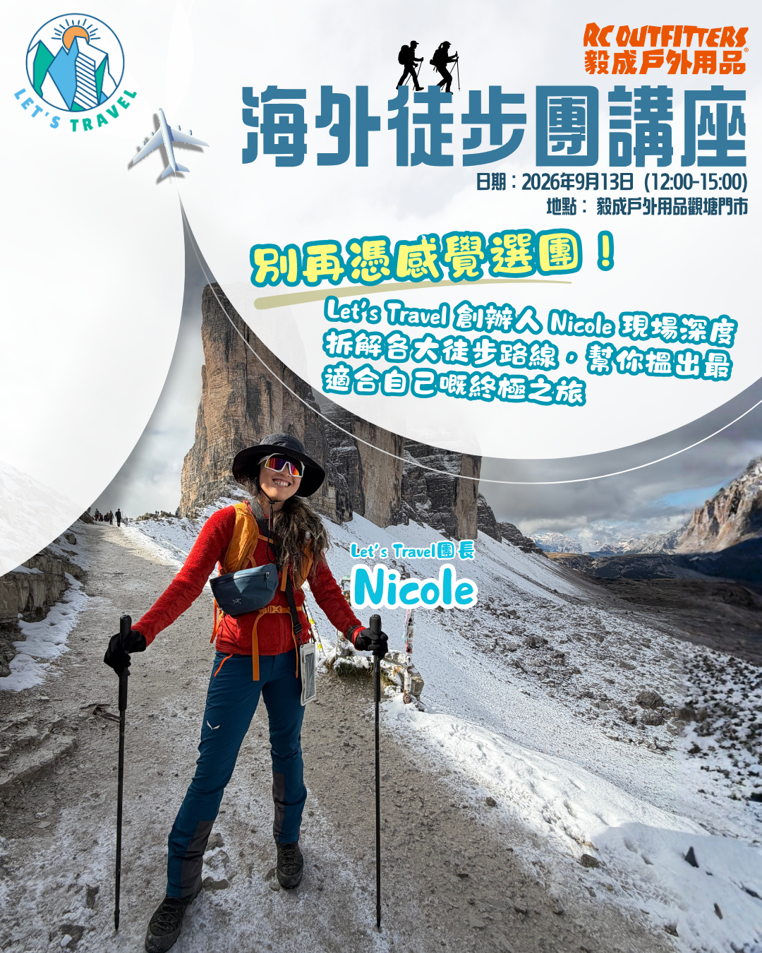 Let's Travel x 毅成戶外用品 【旅遊講座】《海外徒步團講座資訊》