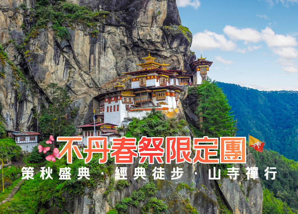 2027不丹徒步深度遊 (8天) — 春祭限定：策秋盛典・經典徒步・山寺禪行