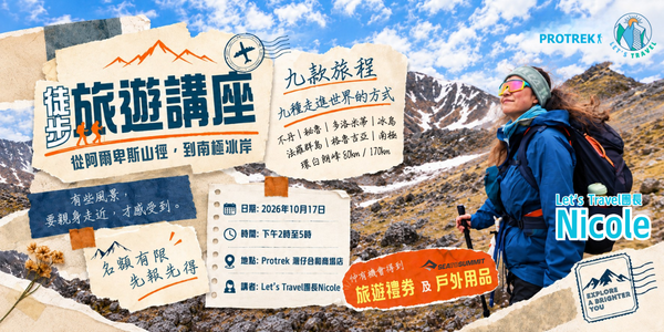 Let's Travel x Protrek【2027徒步與深度探索旅遊講座 - 從阿爾卑斯山徑，到南極冰岸】